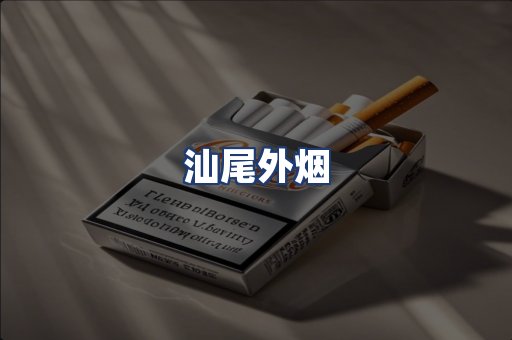 汕尾外烟